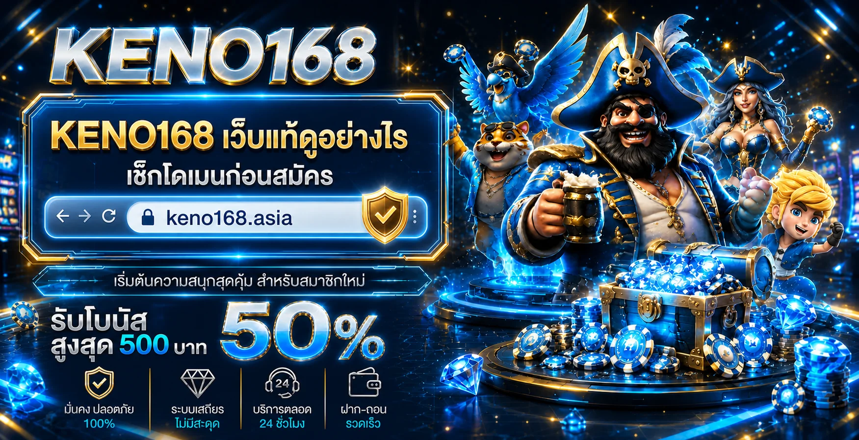 KENO168 เว็บแท้ดูอย่างไร เช็กทางเข้าก่อนสมัคร